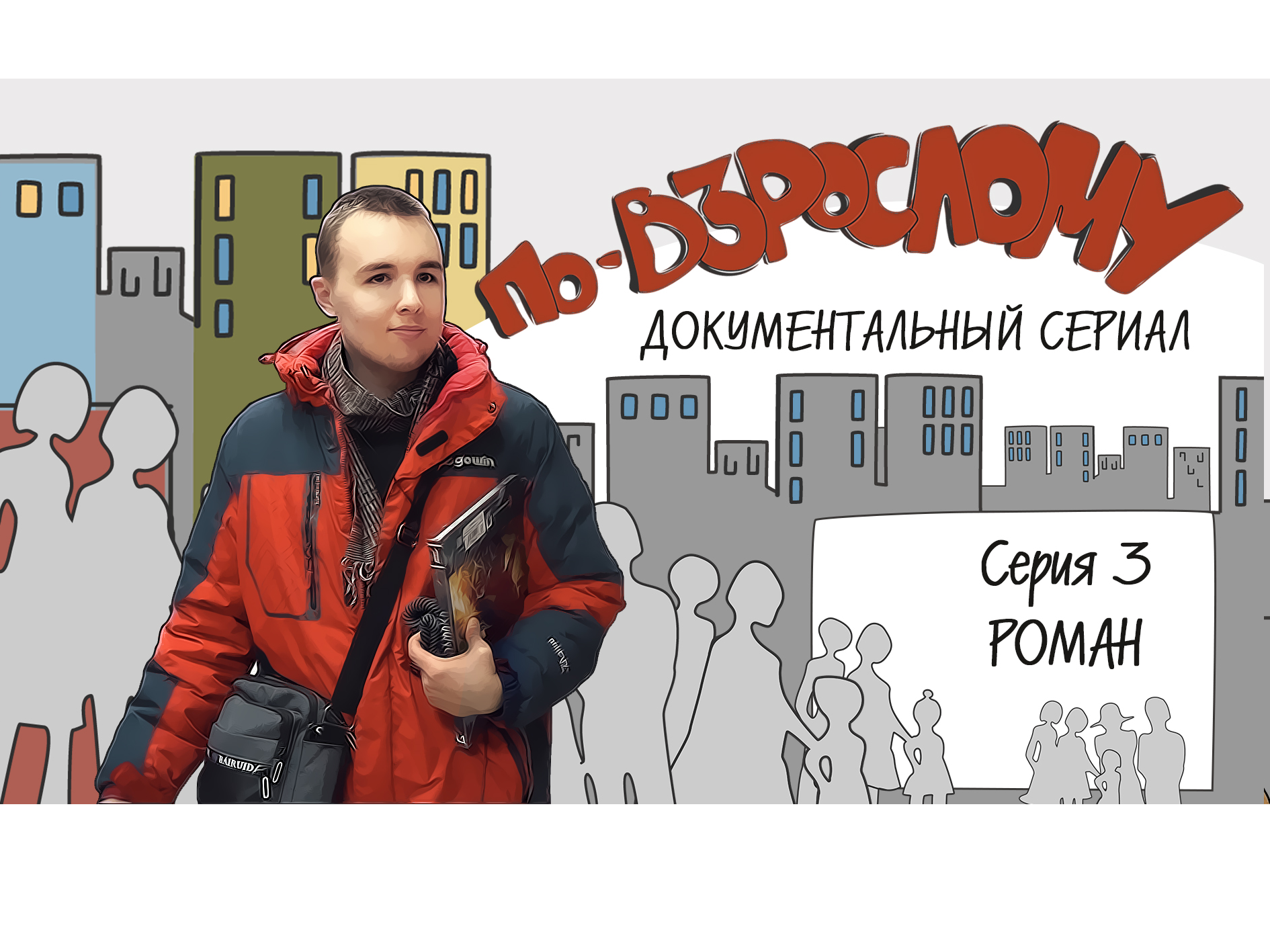 3 серия. "По-взрослому. Роман"