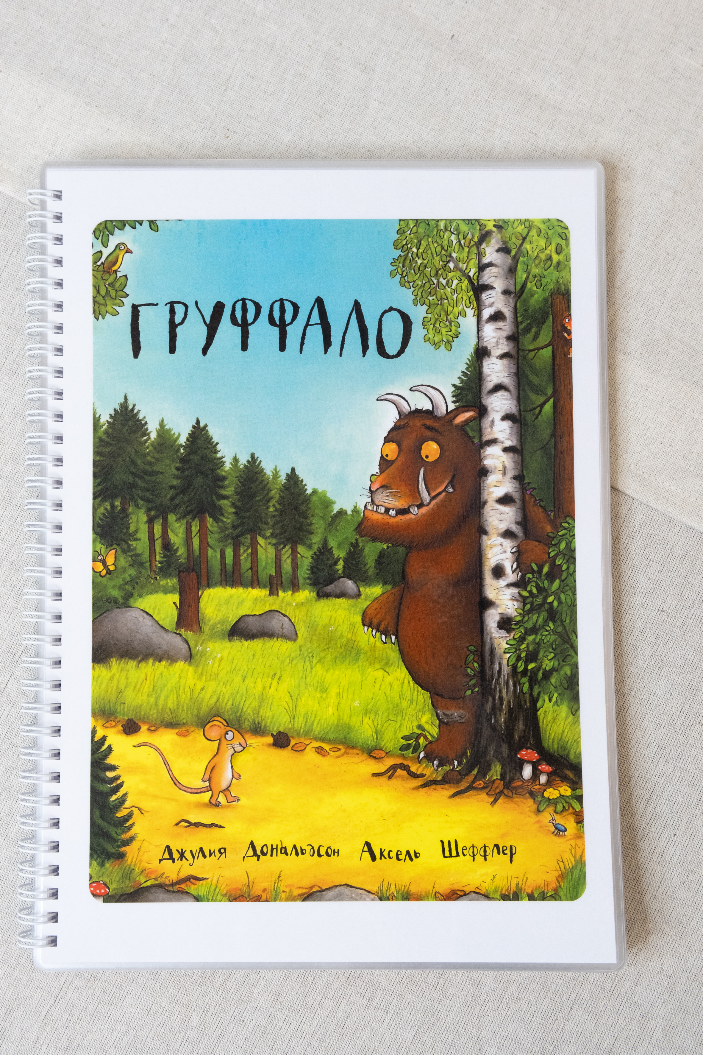 картинка АДК-книга "Груффало" (страницы с ламинацией) от магазина Одежда+