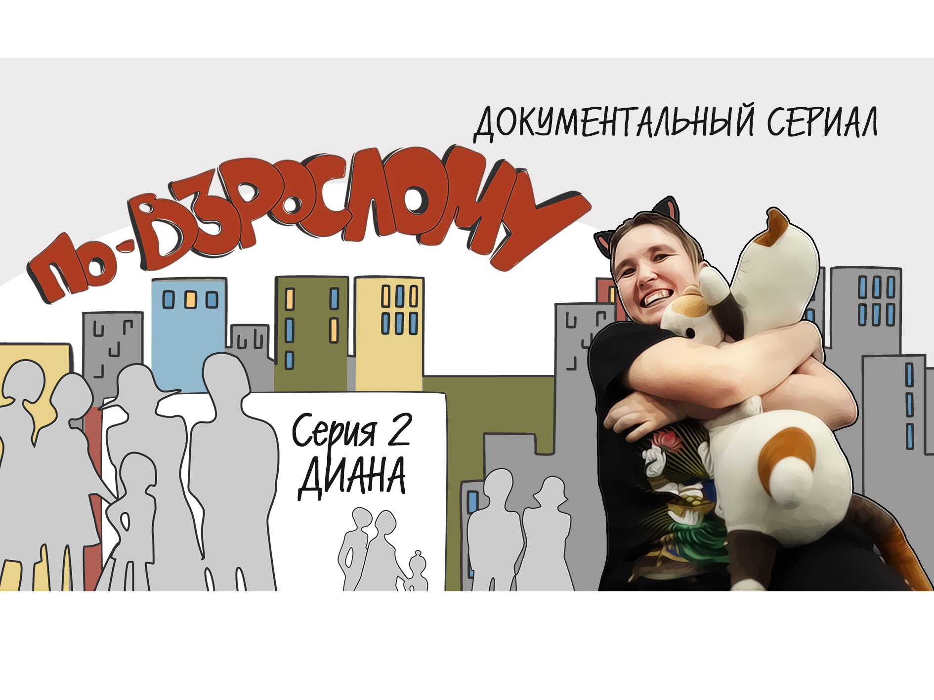 2 серия. "По-взрослому. Диана"