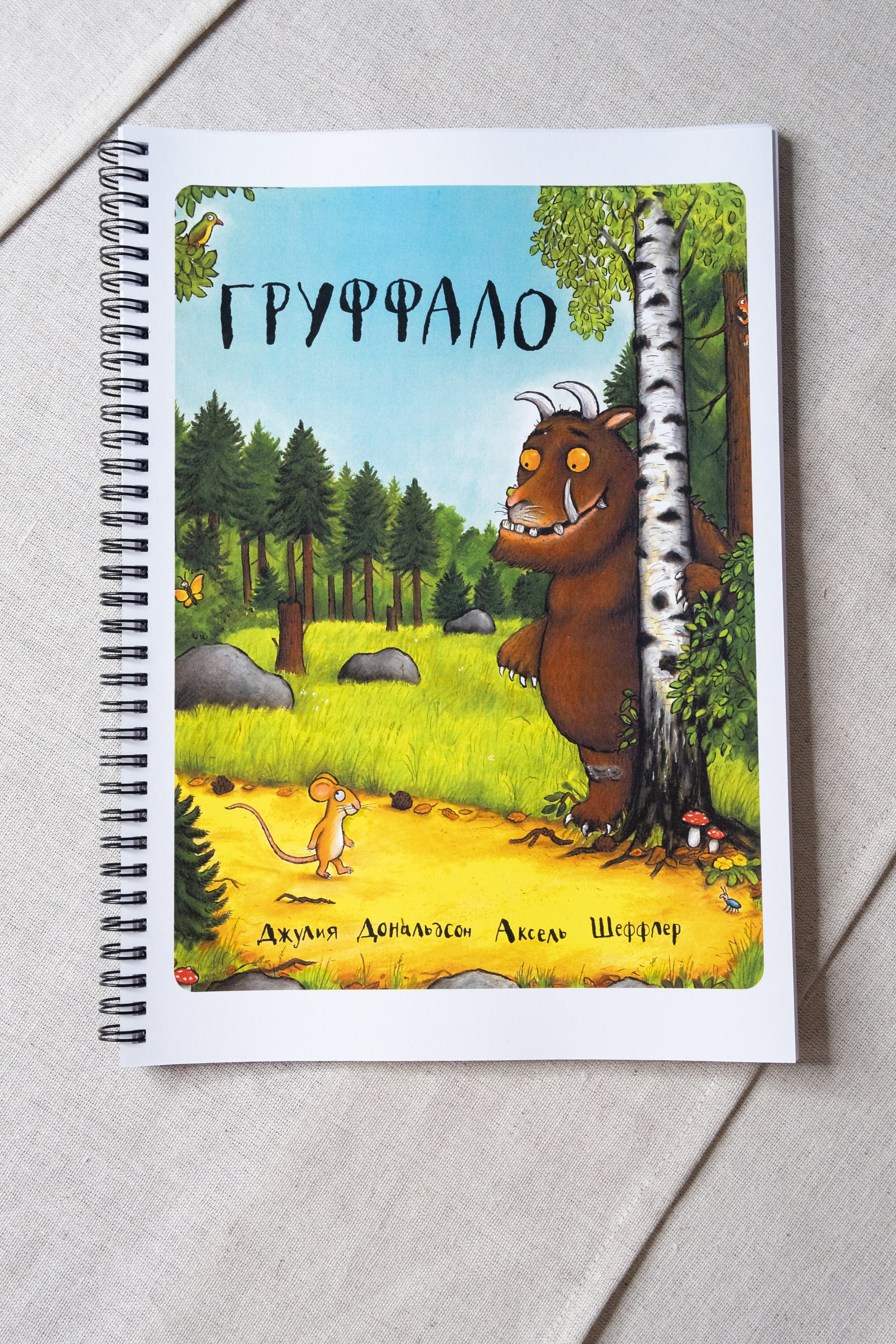 картинка АДК-книга "Груффало" от магазина Одежда+