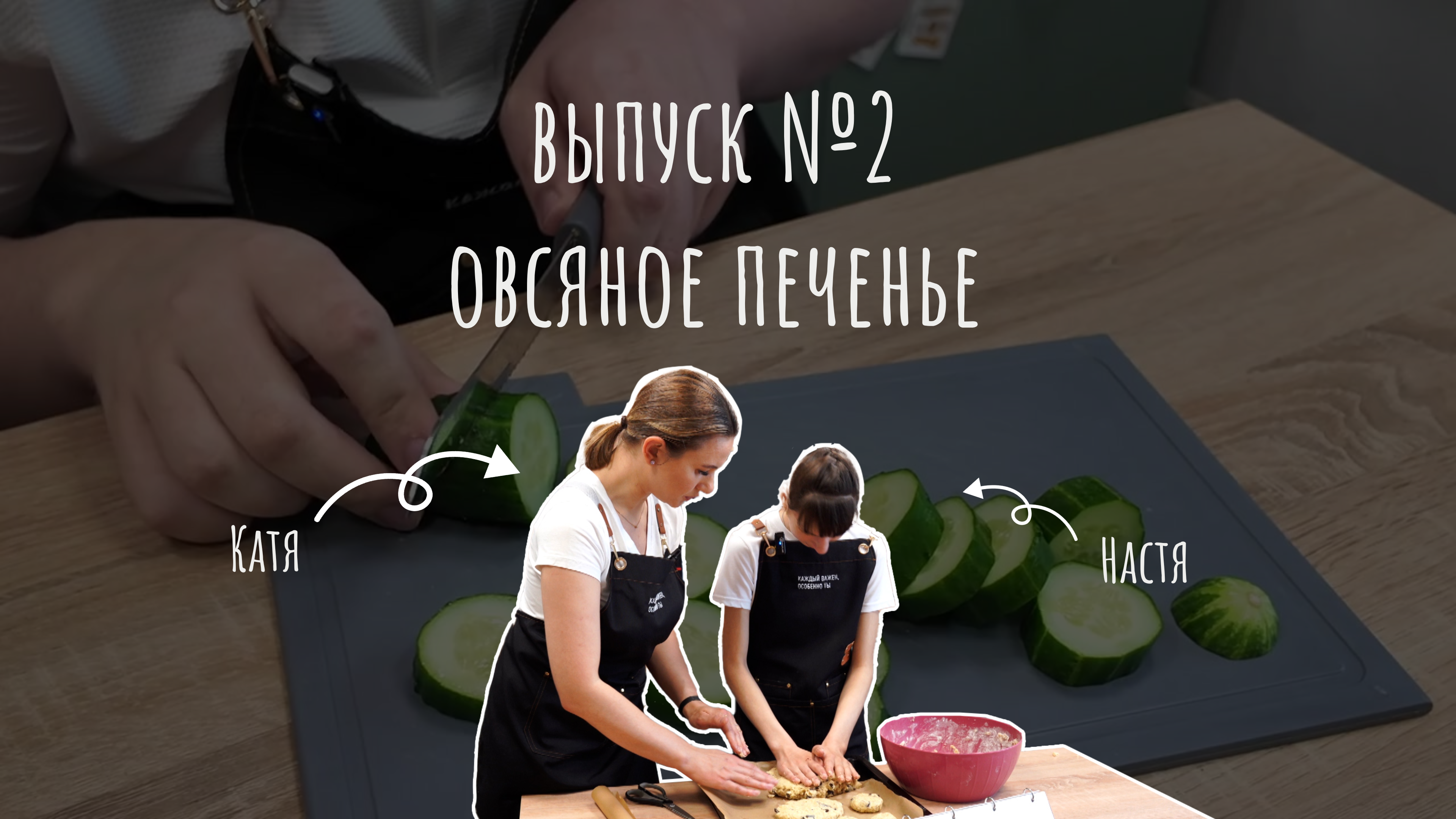 Мастерская вкуса_выпуск 2