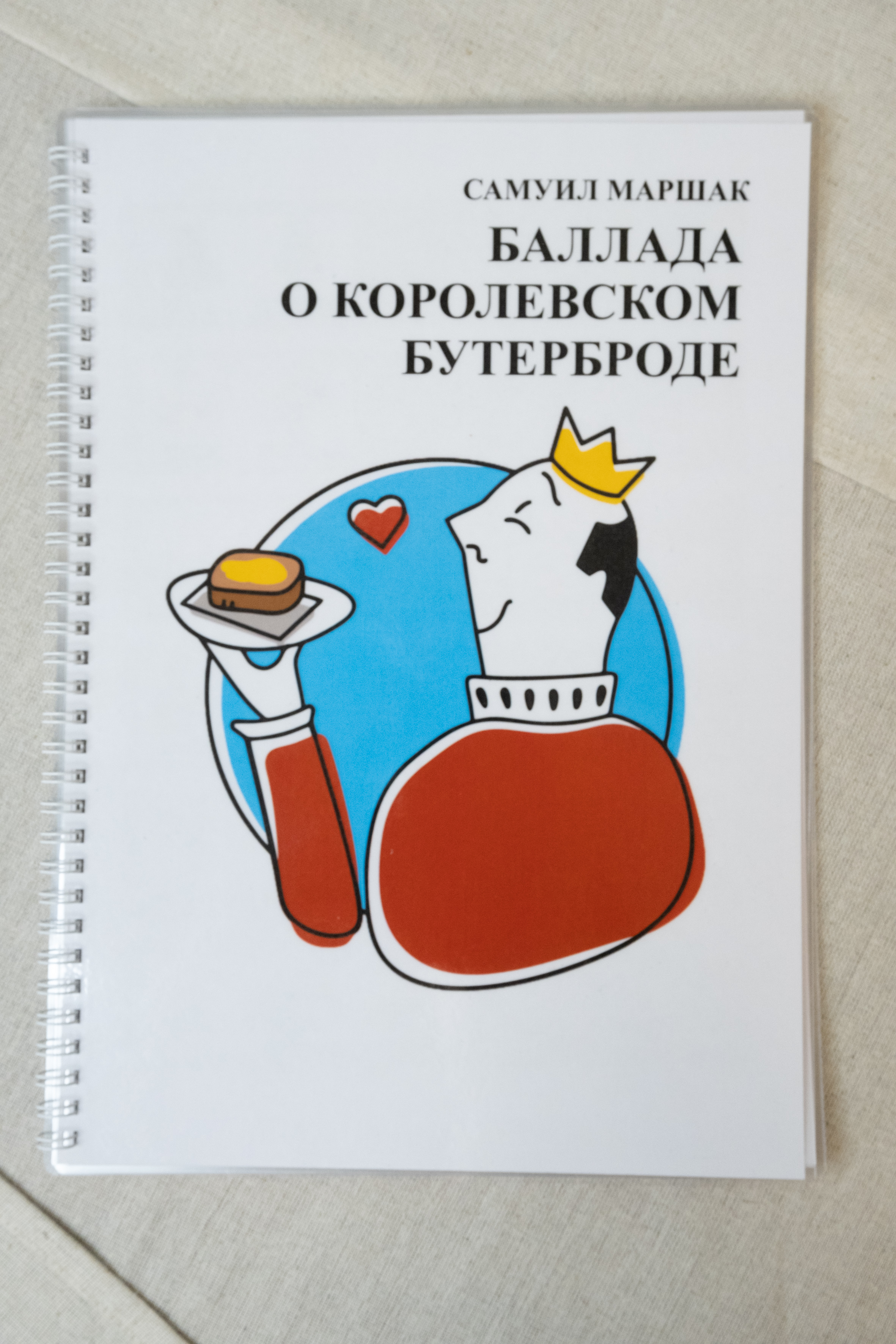 картинка АДК-книга "Баллада о королевском бутерброде" (страницы с ламинацией) от магазина Одежда+