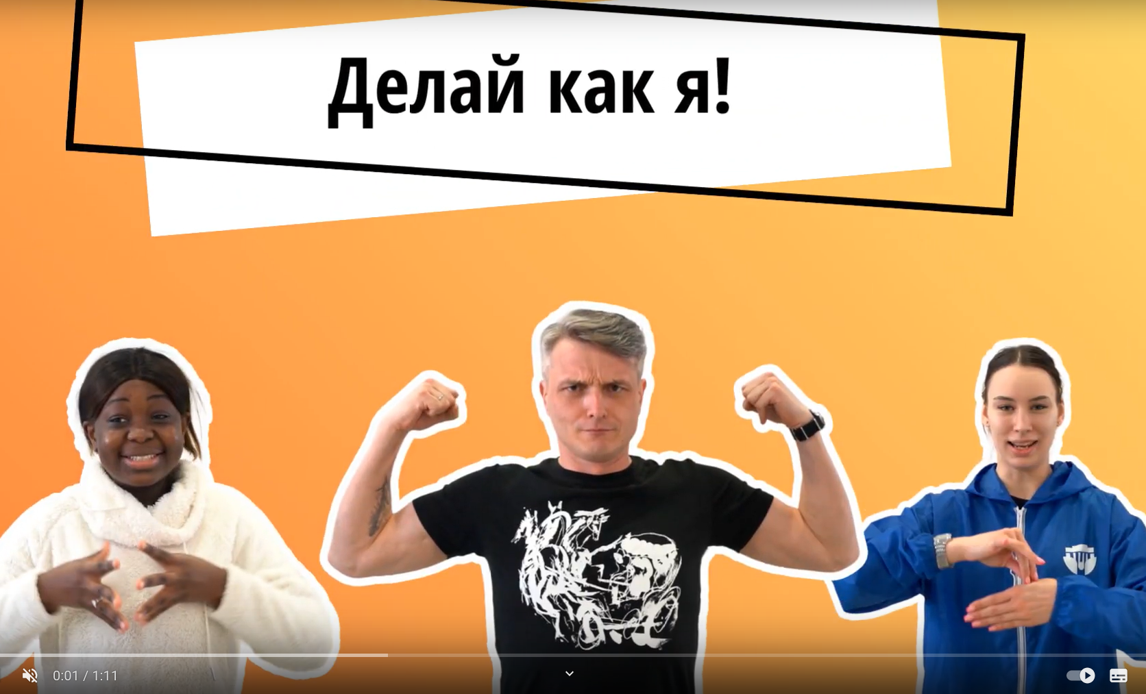Делай как я