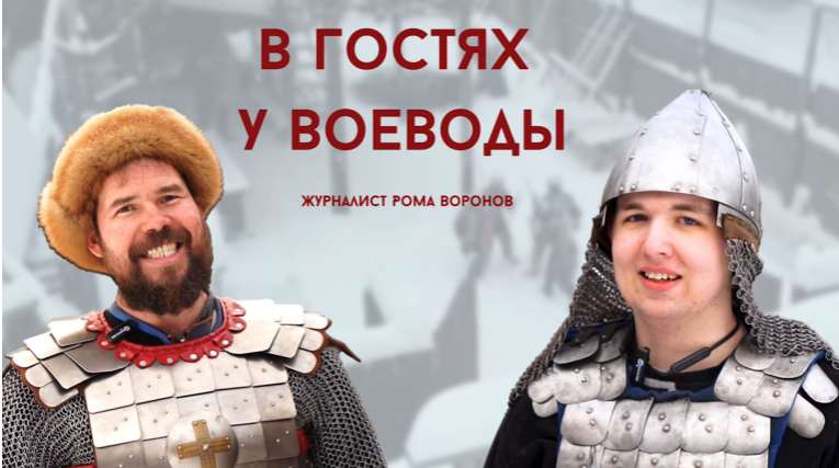 Журналист с аутизмом взял интервью у вятского воеводы