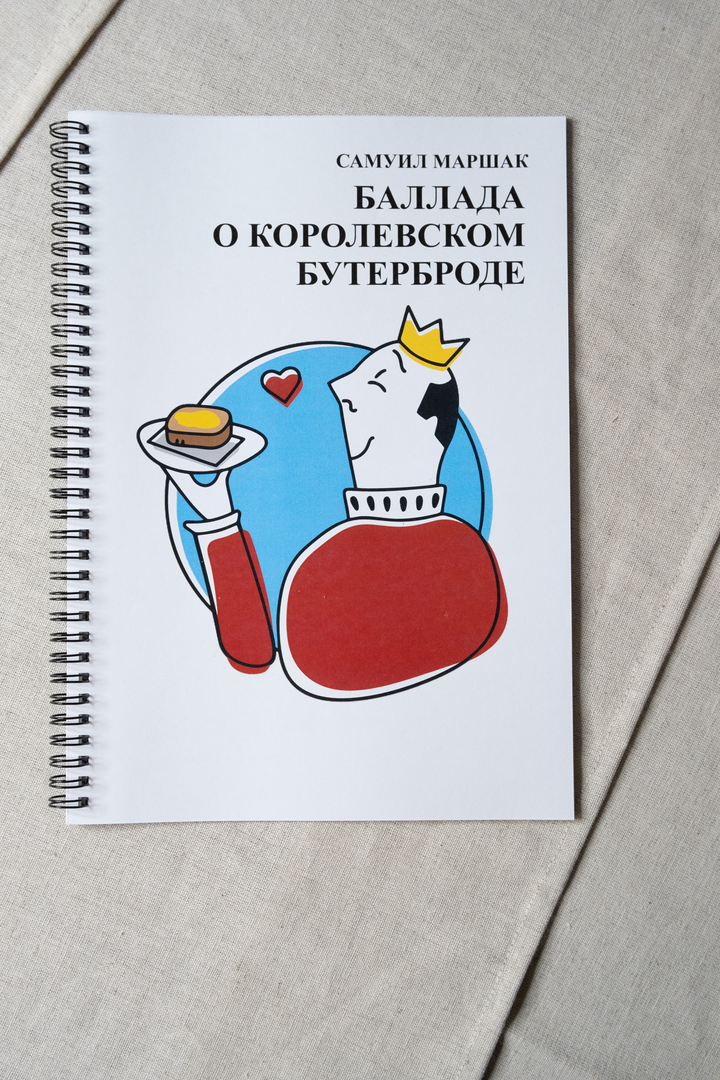 картинка АДК-книга "Баллада о королевском бутерброде" от магазина Одежда+