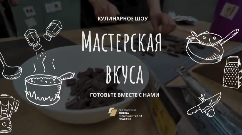 Мастерская вкуса