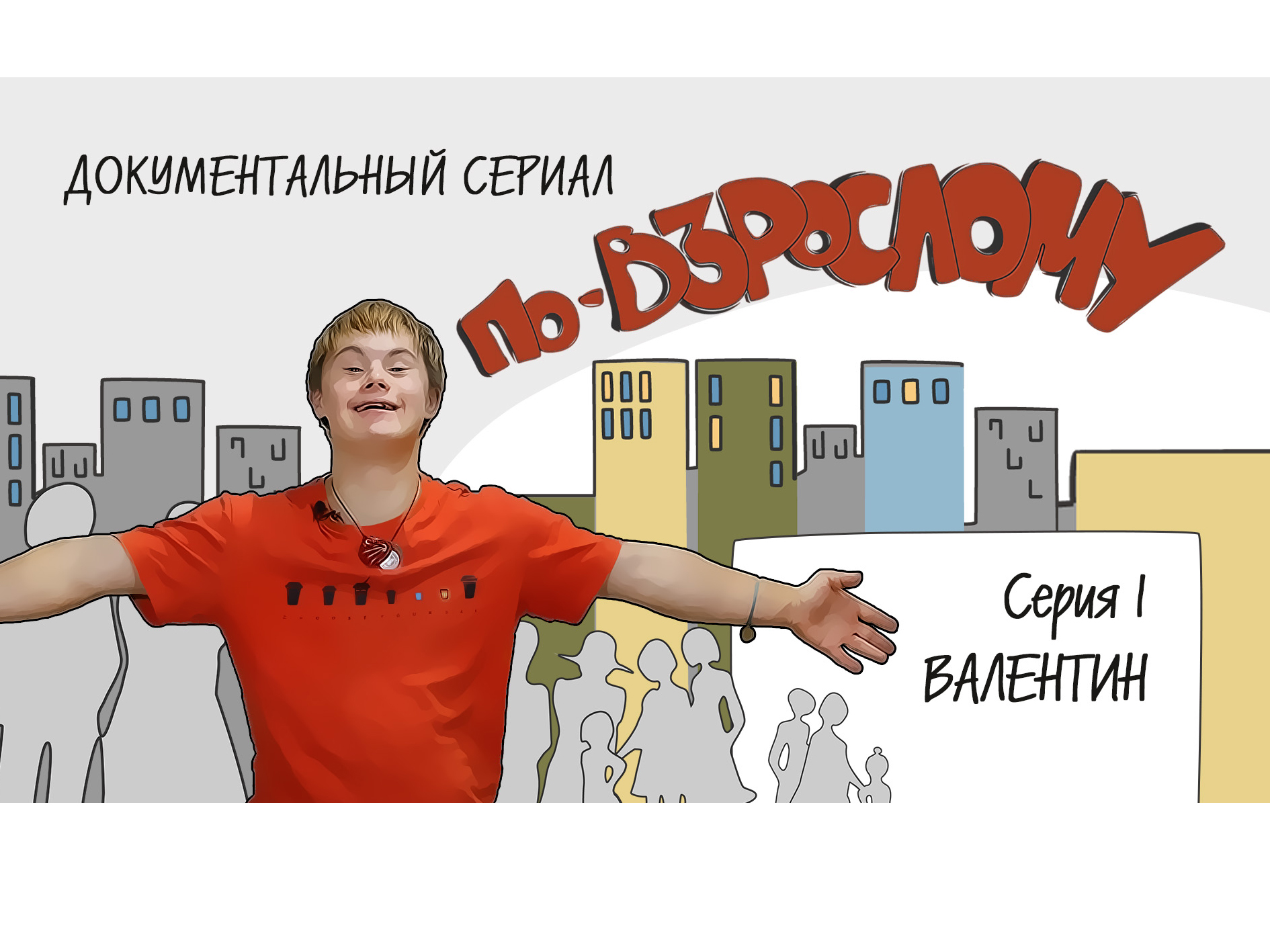 Премьера доксериала 