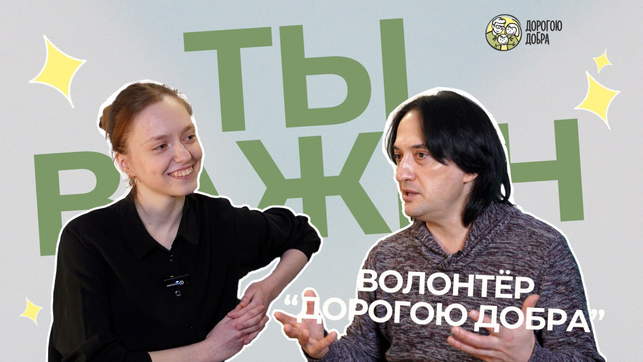 Второй выпуск "Ты важен"