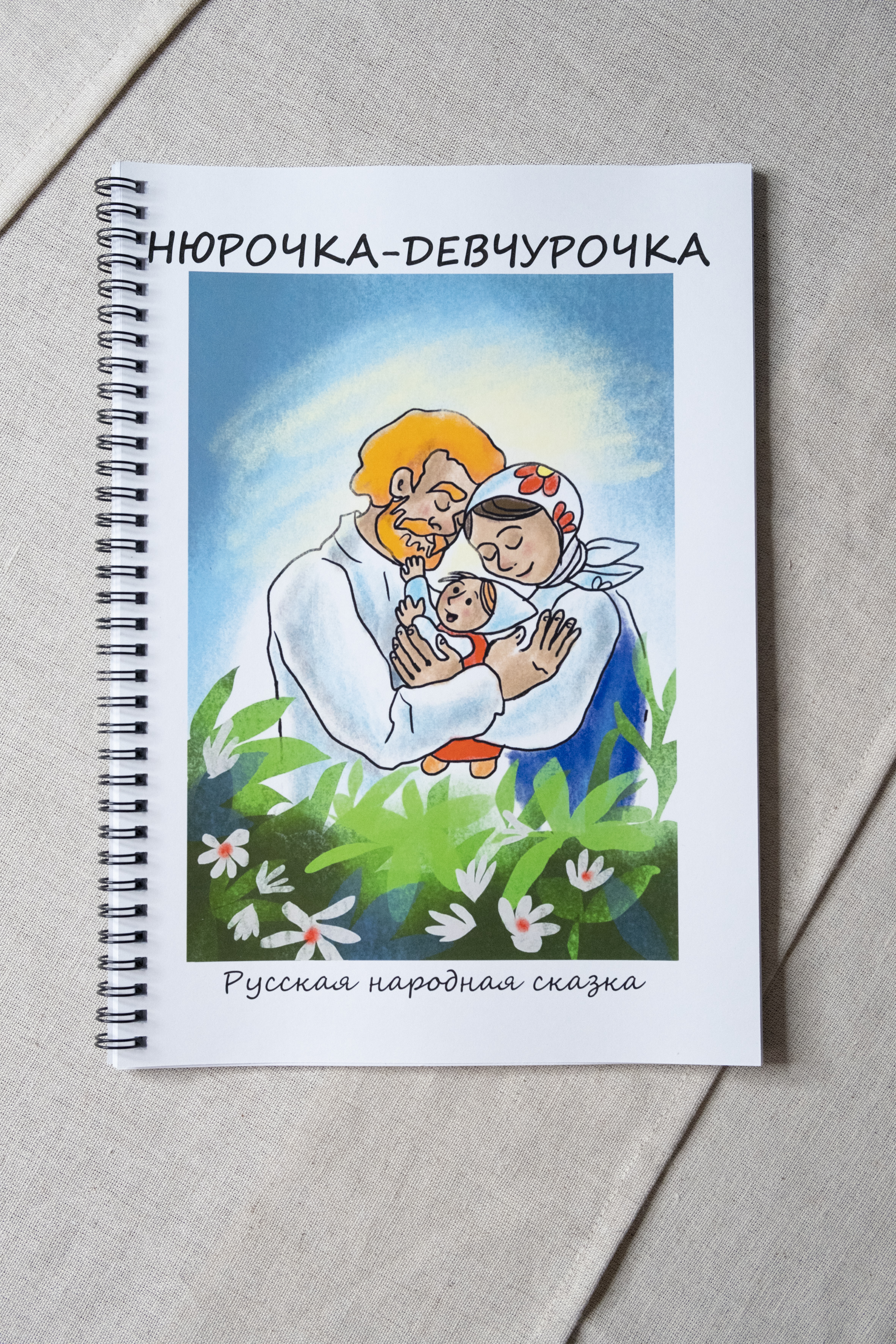 картинка АДК-книга "Нюрочка-девчурочка" от магазина Одежда+